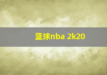 篮球nba 2k20